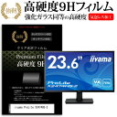 iiyama ProLite X2474HS-2 23.6インチ 機種で使える 強化 ガラスフィルム と 同等の 高硬度9H フィルム 液晶保護フィルム メール便送料無料