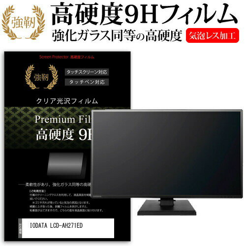 ＼5日はポイント最大13倍!!／ IODATA LCD-AH271ED [27インチ] 機種で使える 強化 ガラスフィルム と 同等の 高硬度9H フィルム 液晶保護フィルム メール便送料無料 jgs bgt