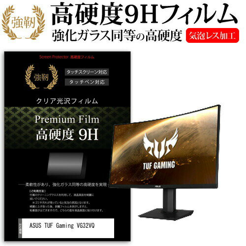 ASUS TUF Gaming VG32VQ 31.5インチ 機種で使える 強化 ガラスフィルム と 同等の 高硬度9H フィルム 液晶保護フィルム メール便送料無料