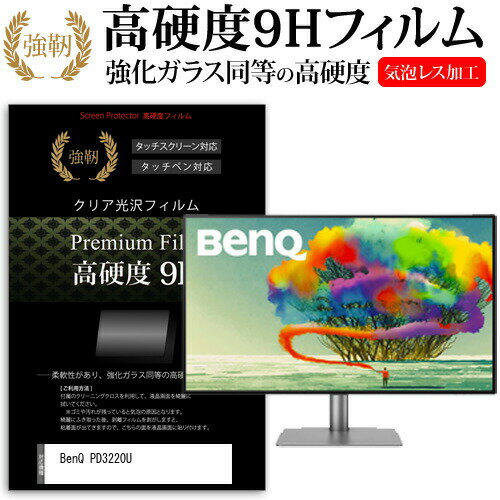 BenQ PD3220U 31.5インチ 機種で使える 強化 ガラスフィルム と 同等の 高硬度9H フィルム 液晶保護フィルム メール便送料無料