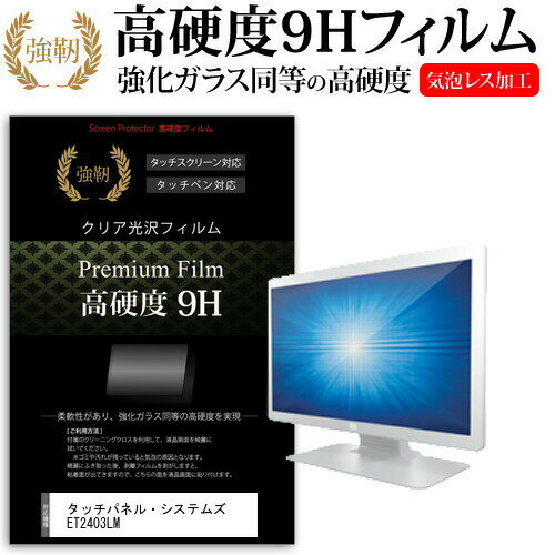 ＼10日はポイント10倍!!／ タッチパネル・システムズ ET2403LM [23.8インチ] 機種で使える 強化 ガラスフィルム と 同等の 高硬度9H フィルム 液晶保護フィルム メール便送料無料