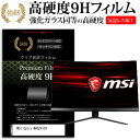 ＼20日は最大ポイント5倍 ／ MSI Optix MAG241CV 23.6インチ 機種で使える 強化 ガラスフィルム と 同等の 高硬度9H フィルム 液晶保護フィルム メール便送料無料