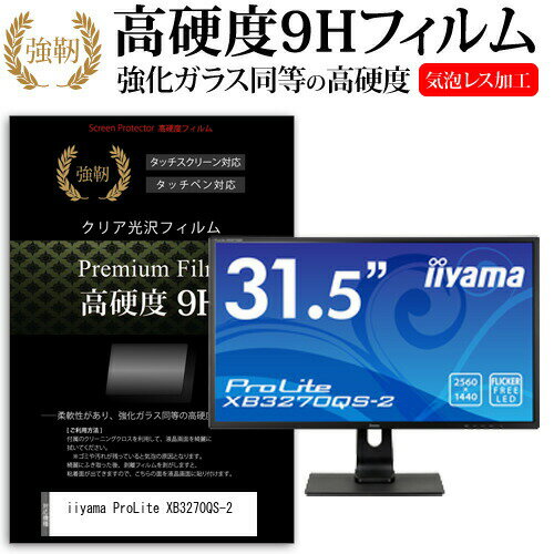 iiyama ProLite XB3270QS-2 31.5インチ (2560x1440) 機種で使える 強化 ガラスフィルム と 同等の 高硬度9H フィルム 液晶保護フィルム メール便送料無料