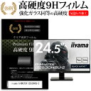 iiyama G-MASTER G2530HSU-2 24.5インチ 機種で使える 強化ガラス と 同等の 高硬度9H フィルム 液晶保護フィルム メール便送料無料