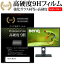 BenQ SW321C [32インチ] 機種で使える 強化ガラス と 同等の 高硬度9H フィルム 液晶保護フィルム メール便送料無料