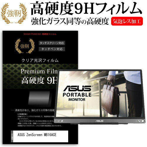 ASUS ZenScreen MB16ACE ガラスフィルム 同等の硬度9h 光沢 フィルム関連キーワードディスプレイ保護フィルム モニタースクリーンプロテクター ディスプレイシート 画面保護フィルム モニターガード ディスプレイ防傷フィルム 小学生 中学生 高校生 大学生 学校 オンライン学習 大学 会社 オフィス テレワーク 出張 ノマド デスクワーク オフィス 海外出張ガラスフィルム 同等の硬度9H 光沢 フィルム■対応機種ASUS ZenScreen MB16ACE [15.6インチ(1920x1080)] ●液晶保護フィルム特徴【強化ガラスと同等の高硬度9H】業界最高水準の表面硬度9Hで、液晶画面をしっかりと保護します。タッチペンにも対応します。 【薄くてしなやか】高硬度ながら、フィルムの薄さとしなやかさを実現しています。ガラスのように飛散することもありません。 【高い光線透過率】透過率91%で、光をキレイに映し出し、クリアな画面透明感です。 【気泡レス加工】特殊シリコーン粘着剤の使用により、時間の経過で気泡が目立たなくなる上、貼り直しも可能です。※ご購入前の注意点※この商品は液晶モニター画面仕様の長方形カットフィルムです。ディスプレイの角の丸みには対応しておりません。液晶部分のみをカバーし、ディスプレイ全てを覆う対応ではございません。画面サイズに合わせておりますが、万が一、サイズに合わない場合はハサミやカッターなどでカットして御利用下さい。ほこり、汚れは気泡の原因となります。画面を綺麗にしてから貼り付けてください。フィルム シート カバー プロテクター プロテクト フィルター フィルタ 液晶 保護 画面 スクリーン ガラス クリア 光沢 エイスース アスース ASUS