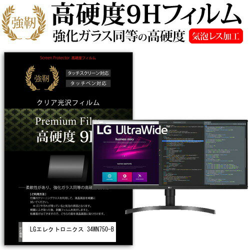 LGエレクトロニクス 34WN750-B 34インチ 機種で使える 強化ガラス と 同等の 高硬度9H フィルム 液晶保護フィルム メール便送料無料