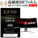 MSI Optix MPG341CQR 34インチ 機種で使える 強化ガラス と 同等の 高硬度9H フィルム 液晶保護フィルム メール便送料無料