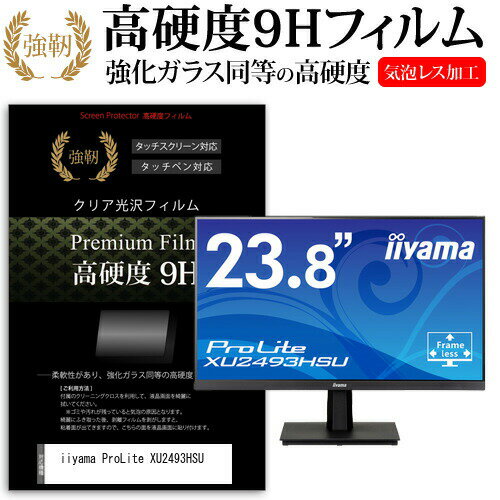 iiyama ProLite XU2493HSU 23.8インチ 機種で使える 強化ガラス と 同等の 高硬度9H フィルム 液晶保護フィルム メール便送料無料