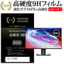 Dell U2720QM 27インチ 機種で使える 強化ガラス と 同等の 高硬度9H フィルム 液晶保護フィルム メール便送料無料