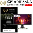 ＼25日はポイント10倍 ／ benq mobiuz ゲーミングモニター ex2510 24.5インチ 機種で使える 強化ガラス と 同等の 高硬度9H フィルム 液晶保護フィルム メール便送料無料