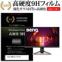 BenQ MOBIUZ EX2710 27インチ 機種で使える 強化ガラス と 同等の 高硬度9H フィルム 液晶保護フィルム メール便送料無料