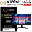 ＼1日はポイント5倍 ／ GIGABYTE G27Q 27インチ 機種で使える 強化ガラス と 同等の 高硬度9H フィルム 液晶保護フィルム メール便送料無料