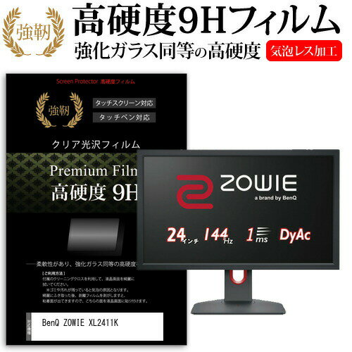 BenQ ZOWIE XL2411K 24インチ 機種で使える 強化ガラス と 同等の 高硬度9H フィルム 液晶保護フィルム メール便送料無料