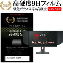 BenQ ZOWIE XL2546K 24.5インチ 機種で使える 強化ガラス と 同等の 高硬度9H フィルム 液晶保護フィルム メール便送料無料