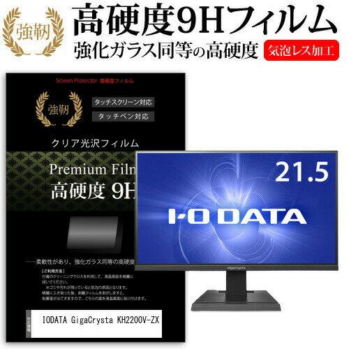 IODATA GigaCrysta KH2200V-ZX 21.5インチ 機種で使える 強化ガラス と 同等の 高硬度9H フィルム 液晶保護フィルム メール便送料無料