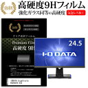 IODATA GigaCrysta KH2502V-ZX2 24.5インチ 機種で使える 強化ガラス と 同等の 高硬度9H フィルム 液晶保護フィルム メール便送料無料