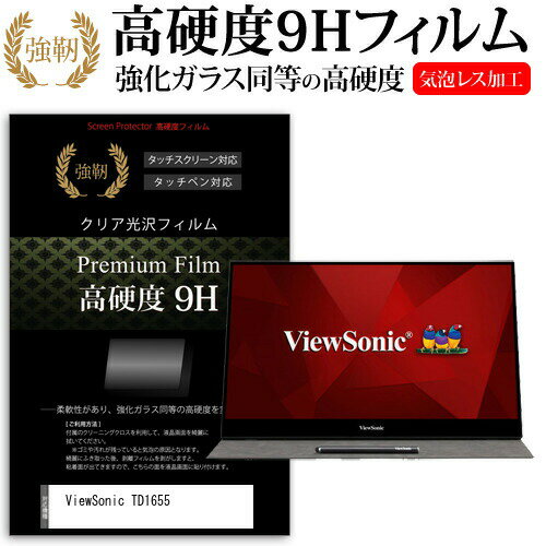 ViewSonic TD1655 [15.6インチ] 機種で使える 強化ガラス と 同等の 高硬度9H フィルム 液晶保護フィルム メール便送料無料