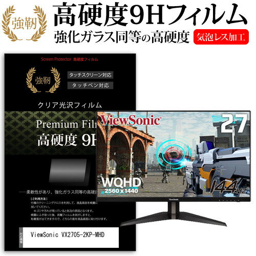 ＼20日はポイント最大5倍 ／ ViewSonic VX2705-2KP-MHD 27インチ 機種で使える 強化ガラス と 同等の 高硬度9H フィルム 液晶保護フィルム メール便送料無料