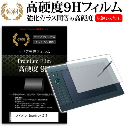 フイオン Inspiroy 2 S 強化 ガラスフィルム と 同等の 高硬度9H ペンタブレット用フィルム メール便送料無料 jgs bgt