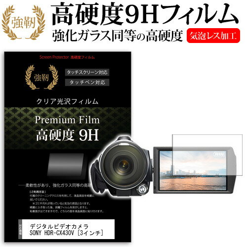 デジタルビデオカメラ SONY HDR-CX430V 3インチ 機種で使える 強化 ガラスフィルム と 同等の 高硬度9H フィルム 液晶保護フィルム メール便送料無料