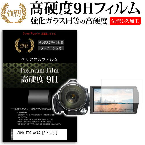 SONY FDR-AX45 [3インチ] 機種で使える 強化ガラス と 同等の 高硬度9H フィルム 液晶保護フィルム メール便送料無料