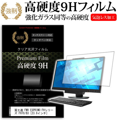 富士通 FMV ESPRIMO FHシリーズ FH70/B3 23.8インチ 機種で使える 強化 ガラスフィルム と 同等の 高硬度9H フィルム 液晶保護フィルム メール便送料無料