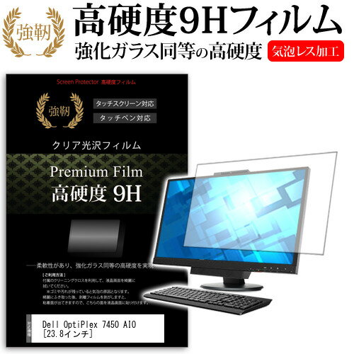 Dell OptiPlex 7450 AIO 23.8インチ 機種で使える 強化 ガラスフィルム と 同等の 高硬度9H フィルム 液晶保護フィルム メール便送料無料