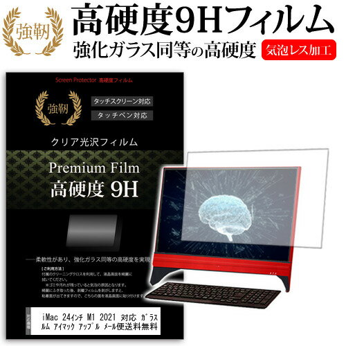 iMac 24インチ M1 2021 対応 ガラスフィルム と 同等の 高硬度9H フィルム 液晶保護フィルム アイマック アップル メール便送料無料