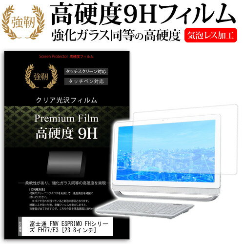 富士通 FMV ESPRIMO FHシリーズ FH77/F3 23.8インチ 保護 フィルム カバー シート 強化ガラスと同等の高硬度 9Hフィルム 傷に強い 高透過率 クリア光沢 メール便送料無料