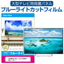 三菱電機 REAL LCD-V40BHR7 [40インチ] 液晶テレビ 保護 フィルム 40インチ ブルーライトカット 光沢 液晶保護パネル 40型 画面 モニター 破損 防止 保護パネル 薄型液晶テレビ 保護 フィルム 40インチ ブルーライトカット 光沢 液晶保護パネル 40型 画面 モニター 破損 防止 保護パネル 薄型■対応機種三菱電機 REAL LCD-V40BHR7 [40インチ] 液晶保護フィルム特徴目にやさしい！　ブルーライトカット液晶保護フィルムテレビ画面から発せられるブルーライトから眼を守り、長時間の視聴による眼の負担を軽くします。液晶画面の美しさを損なわない高い透過率(全光線透過率92-95％)です。キズが入りにくく液晶画面を保護します（硬度3-4H）取付方法まず、テレビ画面の埃や汚れをよく拭き取ります。フィルムの四辺についている両面テープの剥離を剥がし、液晶画面に合わせて貼り付けてください。液晶画面に貼り付け終わった後に、オモテ面の剥離フィルムをはがします。※ご購入前の注意点※本体の端末機器は、付属しておりません。このフィルムは四辺に付いた両面テープを画面に貼り付けるタイプのフィルムです。フィルム全体が貼り付く仕様ではございません。四辺のみの貼付けの為、上部をしっかり貼り付けた後、左右を強く引っ張りながら両脇を貼り付けないとタワミの原因となります。フィルムの特性上、多少のタワミが残ります事をご了承ください。この商品は汎用品で、画面表示領域のみをカバーし、液晶画面全面をカバーする仕様ではございません。長方形カットフィルムで、角Rは付いておりません。両面テープの貼り付け箇所は、両面テープによる若干の色変化がおき、透明性が失われます事をご了承ください。全面粘着フィルムより貼付作業は手軽ですが、貼付作業者の技量・熟練度や万が一を考えて、複数人で作業することをお勧め致します。このフィルムを貼り付けても、機器等に強い衝撃や落下させると液晶画面が損傷する場合がございます。一般ご家庭での使用時の汚れ・キズ防止の範疇でご使用下さい。保護フィルムを剥がした場合、両面テープの粘着材が液晶画面に付着している場合がございます。その場合、アルコールや中性洗剤など液晶画面に影響を与えないもので除去して下さい。液晶 テレビ 保護フィルム ブルーライトカット 40型 40インチ 保護パネル 画面 モニター スクリーン プロテクター キズ 汚れ 破損 防止 観戦 応援 映画 鑑賞 三菱電機 みつびしでんき 三菱 みつびし mitsubishi ミツビシ mitsubishi REAL リール リアル