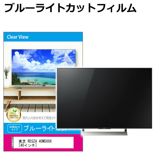 楽天液晶保護フィルムとカバーケース卸東芝 REGZA 40M500X [40インチ] 液晶テレビ保護パネル 40型 ブルーライトカット テレビ保護パネル 40インチ 保護 フィルム 画面 モニター 破損 防止 有機ELテレビ UV 保護 テレビガード 薄型 カバー