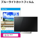 東芝 REGZA 40M500X 40インチ 液晶テレビ保護パネル 40型 ブルーライトカット テレビ保護パネル 40インチ 保護 フィルム 画面 モニター 破損 防止 有機ELテレビ UV 保護 テレビガード 薄型 カバー