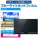 シャープ AQUOS LC-40U40 40インチ 液晶テレビ保護パネル 40型 ブルーライトカット テレビ保護パネル 40インチ 保護 フィルム 画面 モニター 破損 防止 有機ELテレビ UV 保護 テレビガード 薄型 カバー