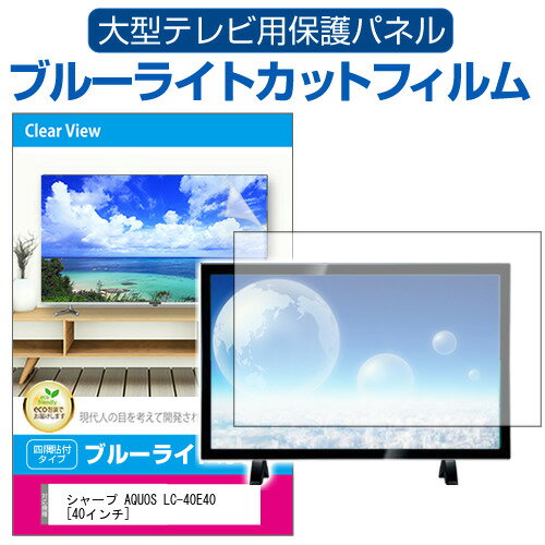 シャープ AQUOS LC-40E40 [40インチ] 液晶テレビ保護パネル 40型 ブルーライトカット テレビ保護パネル 40インチ 保護 フィルム 画面 モニター 破損 防止 有機ELテレビ UV 保護 テレビガード 薄型 カバー