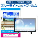 シャープ AQUOS LC-40E40 40インチ 液晶テレビ保護パネル 40型 ブルーライトカット テレビ保護パネル 40インチ 保護 フィルム 画面 モニター 破損 防止 有機ELテレビ UV 保護 テレビガード 薄型 カバー