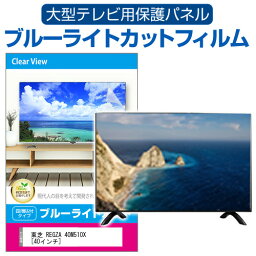 東芝 REGZA 40M510X [40インチ] 液晶テレビ保護パネル 40型 ブルーライトカット テレビ保護パネル 40インチ 保護 フィルム 画面 モニター 破損 防止 有機ELテレビ UV 保護 テレビガード 薄型 カバー