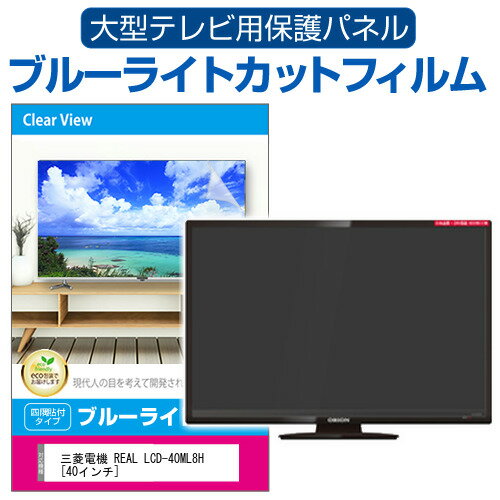 三菱電機 REAL LCD-40ML8H 40インチ 液晶テレビ保護パネル 40型 ブルーライトカット テレビ保護パネル 40インチ 保護 フィルム 画面 モニター 破損 防止 有機ELテレビ UV 保護 テレビガード 薄型 カバー