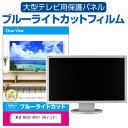 東芝 REGZA 40V31 40インチ 液晶テレビ保護パネル 40型 ブルーライトカット テレビ保護パネル 40インチ 保護 フィルム 画面 モニター 破損 防止 有機ELテレビ UV 保護 テレビガード 薄型 カバー