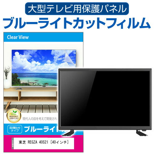 東芝 REGZA 40S21 [40インチ] 液晶テレビ 保護 フィルム 40インチ ブルーライトカット 光沢 液晶保護パネル 40型 画面 モニター 破損 防止 保護パネル 薄型液晶テレビ 保護 フィルム 40インチ ブルーライトカット ...