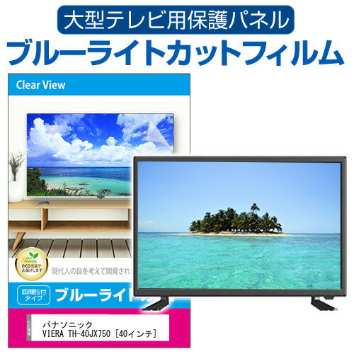 楽天液晶保護フィルムとカバーケース卸パナソニック VIERA TH-40JX750 [40インチ] 液晶テレビ保護パネル 40型 ブルーライトカット テレビ保護パネル 40インチ 保護 フィルム 画面 モニター 破損 防止 有機ELテレビ UV 保護 テレビガード 薄型 カバー