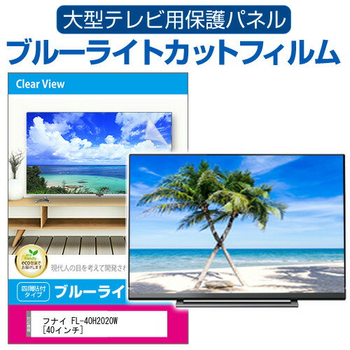 フナイ FL-40H2020W [40インチ] 液晶テレビ保護パネル 40型 ブルーライトカット テレビ保護パネル 40インチ 保護 フィルム 画面 モニター 破損 防止 有機ELテレビ UV 保護 テレビガード 薄型 カバー jgs bgt