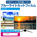 楽天液晶保護フィルムとカバーケース卸TCL 40S5400 [40インチ] 液晶テレビ保護パネル 40型 ブルーライトカット テレビ保護パネル 40インチ 保護 フィルム 画面 モニター 破損 防止 有機ELテレビ UV 保護 テレビガード 薄型 カバー メール便送料無料