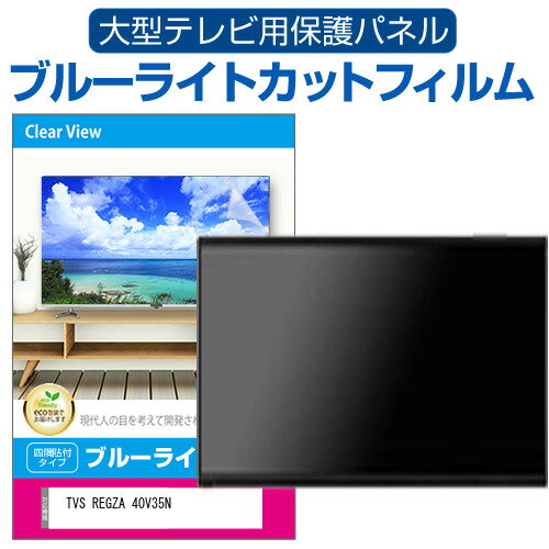 楽天市場】テレビ保護パネル 40 レグザの通販 楽天市場】テレビ保護パネル 40 レグザの通販