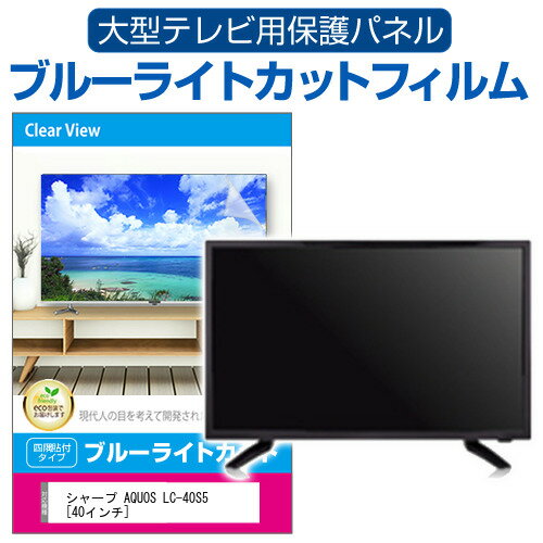 シャープ AQUOS LC-40S5 [40インチ] 液晶テレビ保護パネル 40型 ブルーライトカット テレビ保護パネル 40インチ 保護 フィルム 画面 モニター 破損 防止 有機ELテレビ UV 保護 テレビガード 薄型 カバー