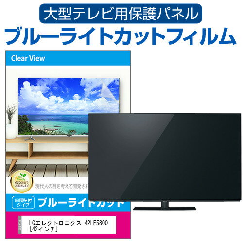 楽天液晶保護フィルムとカバーケース卸LGエレクトロニクス 42LF5800 [42インチ] 液晶テレビ保護パネル 42型 ブルーライトカット テレビ保護パネル 42インチ 保護 フィルム 画面 モニター 破損 防止 有機ELテレビ UV 保護 テレビガード 薄型 カバー