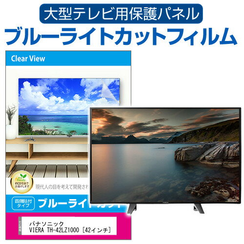 パナソニック VIERA TH-42LZ1000 [42インチ] 液晶テレビ保護パネル 42型 ブルーライトカット テレビ保護パネル 42インチ 保護 フィルム 画面 モニター 破損 防止 有機ELテレビ UV 保護 テレビガード 薄型 カバー