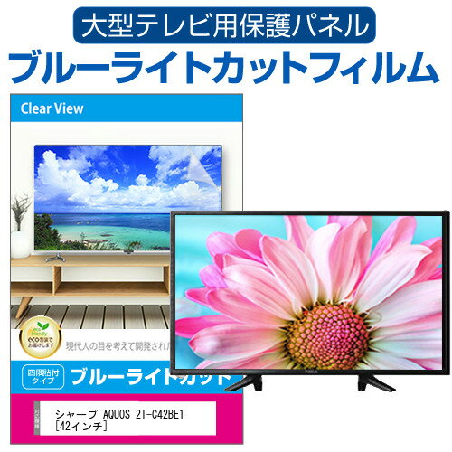 シャープ AQUOS 2T-C42BE1 42インチ 液晶テレビ保護パネル 42型 ブルーライトカット テレビ保護パネル 42インチ 保護 フィルム 画面 モニター 破損 防止 有機ELテレビ UV 保護 テレビガード 薄型 カバー