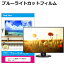 シャープ AQUOS 4T-C42DJ1 [42インチ] 液晶テレビ保護パネル 42型 ブルーライトカット テレビ保護パネル 42インチ 保護 フィルム 画面 モニター 破損 防止 有機ELテレビ UV 保護 テレビガード 薄型 カバー