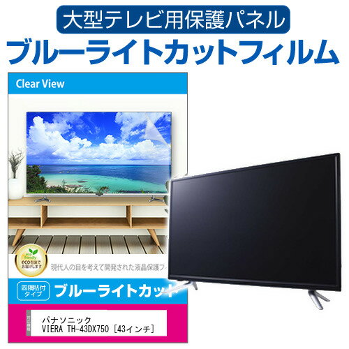 ＼スーパーSALE！P最大13倍!!／ パナソニック VIERA TH-43DX750 [43インチ] 液晶テレビ保護パネル 43型 ブルーライトカット テレビ保護パネル 43インチ 保護 フィルム 画面 モニター 破損 防止 有機ELテレビ UV 保護 テレビガード 薄型 カバー jgs bgt